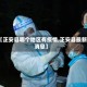 【正安县哪个地区有疫情,正安县最新消息】