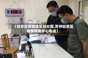 【姑苏区疫情地区划分图,苏州姑苏区疫情防疫中心电话】