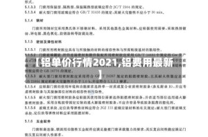 【铝单价行情2021,铝费用最新】