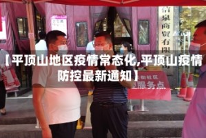 【平顶山地区疫情常态化,平顶山疫情防控最新通知】