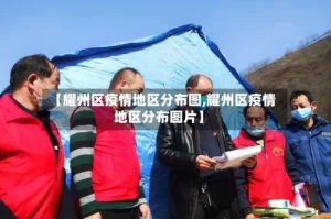 【耀州区疫情地区分布图,耀州区疫情地区分布图片】