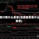 深度行情什么意思(深度意思是什么意思)