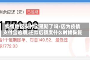疫情地区支付宝延期了吗/因为疫情支付宝逾期,还款后额度什么时候恢复