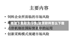 哪里下载期货行情(期货软件怎么下载)