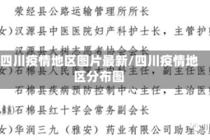 四川疫情地区图片最新/四川疫情地区分布图