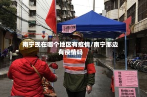南宁现在哪个地区有疫情/南宁那边有疫情吗