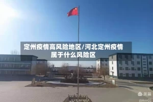 定州疫情高风险地区/河北定州疫情属于什么风险区