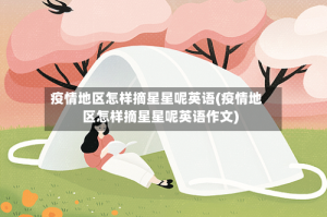 疫情地区怎样摘星星呢英语(疫情地区怎样摘星星呢英语作文)