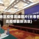 长春各地区疫情高峰图片(长春各区肺炎疫情最新消息)