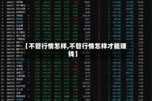 【不管行情怎样,不管行情怎样才能赚钱】