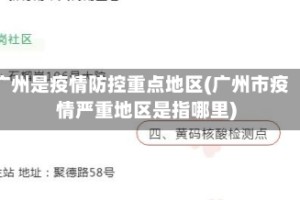 广州是疫情防控重点地区(广州市疫情严重地区是指哪里)