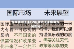 专家预测玉米行情(预计玉米费用走势如何)