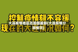 大连疫情地区范围图最新(大连疫情分部情况)