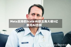 Meta支持的Scale AI获五角大楼5亿美元AI合同