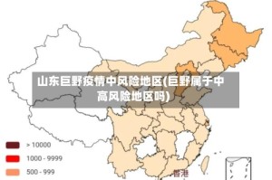 山东巨野疫情中风险地区(巨野属于中高风险地区吗)