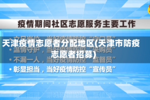 天津疫情志愿者分配地区(天津市防疫志愿者招募)