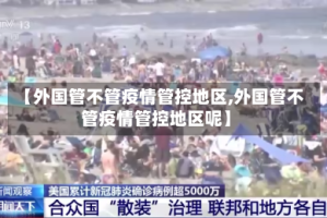 【外国管不管疫情管控地区,外国管不管疫情管控地区呢】