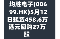 均胜电子(00699.HK)5月12日耗资458.6万港元回购27万股