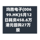 均胜电子(00699.HK)5月12日耗资458.6万港元回购27万股
