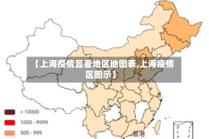 【上海疫情显著地区地图表,上海疫情区图示】