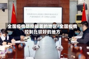 全国疫情防控最差的地区/全国疫情控制比较好的地方