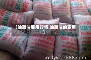 【油菜油费用行情,油菜油的费用】