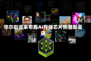 华尔街迎来布局AI存储芯片热潮新渠道