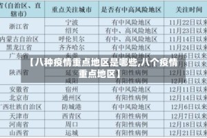【八种疫情重点地区是哪些,八个疫情重点地区】