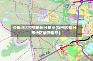 徐州地区疫情地图分布图(徐州疫情分布地区最新消息)