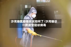 沙湾地区疫情状况如何了/沙湾确诊一例新型冠状病毒