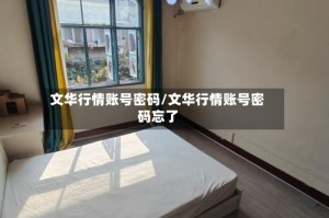 文华行情账号密码/文华行情账号密码忘了