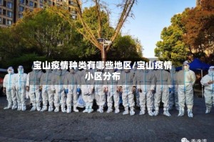 宝山疫情种类有哪些地区/宝山疫情小区分布