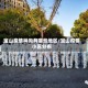 宝山疫情种类有哪些地区/宝山疫情小区分布
