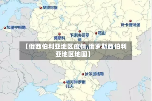 【俄西伯利亚地区疫情,俄罗斯西伯利亚地区地图】
