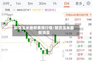 期货玉米最新费用行情/期货玉米最新消息