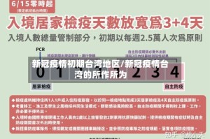 新冠疫情初期台湾地区/新冠疫情台湾的所作所为