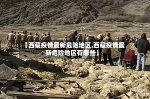 【西藏疫情最新危险地区,西藏疫情最新危险地区有哪些】