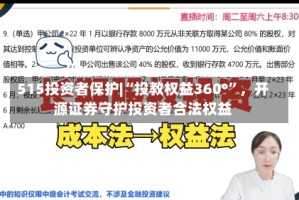 515投资者保护|“投教权益360°”，开源证券守护投资者合法权益