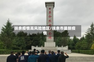 扶余疫情高风险地区/扶余市最新疫情