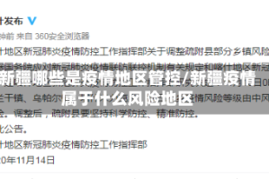 新疆哪些是疫情地区管控/新疆疫情属于什么风险地区