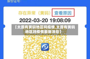 【太原有黄码地区吗疫情,太原有黄码地区吗疫情最新消息】