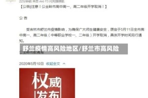 舒兰疫情高风险地区/舒兰市高风险