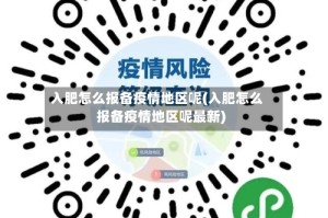 入肥怎么报备疫情地区呢(入肥怎么报备疫情地区呢最新)
