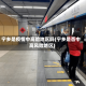 宁乡是疫情中高险地区吗(宁乡是否中高风险地区)