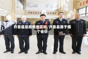 开鲁县是疫情地区吗/开鲁县属于哪个省份