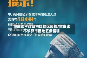 重庆该不该算市区地区疫情/重庆该不该算市区地区疫情呢