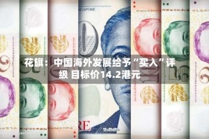 花旗：中国海外发展给予“买入”评级 目标价14.2港元