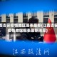 江西吉安疫情地区图表最新(江西吉安疫情地区图表最新消息)