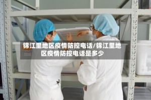 锦江里地区疫情防控电话/锦江里地区疫情防控电话是多少