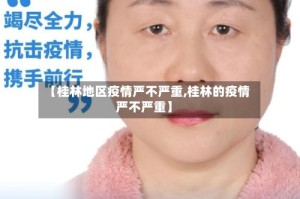 【桂林地区疫情严不严重,桂林的疫情严不严重】